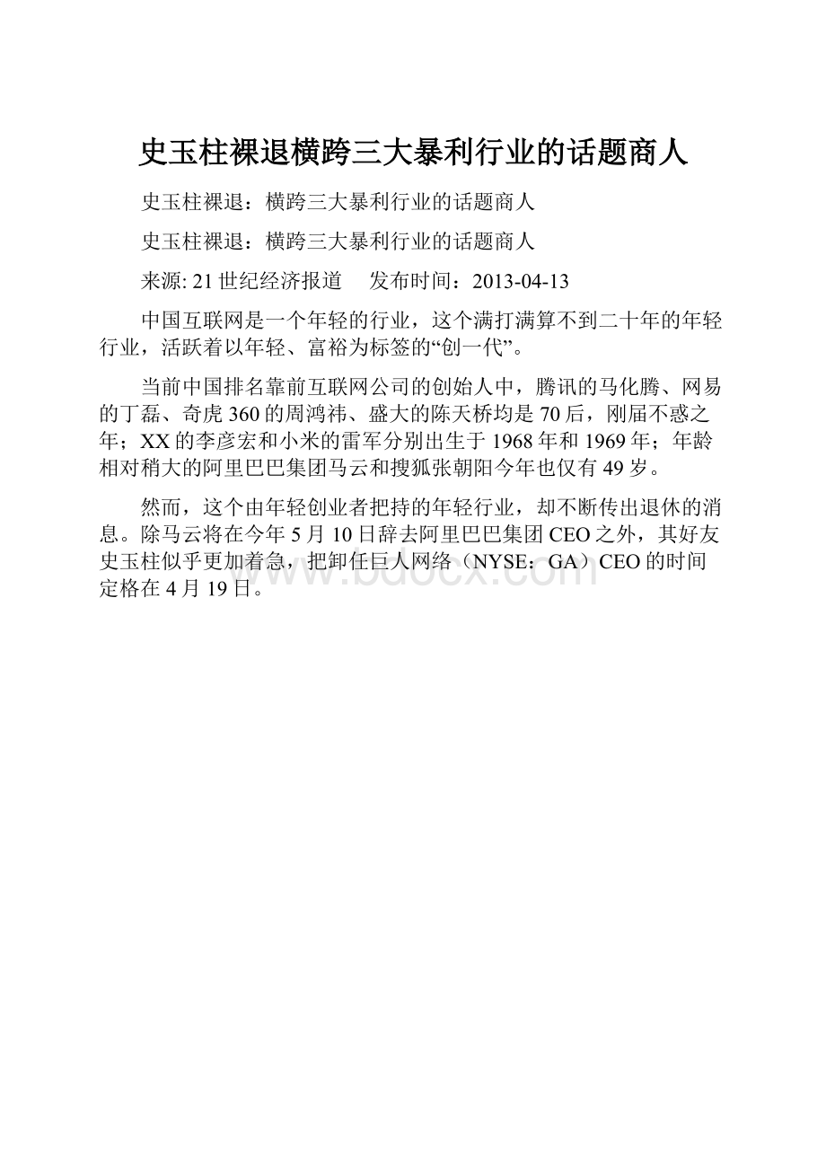 史玉柱裸退横跨三大暴利行业的话题商人.docx_第1页