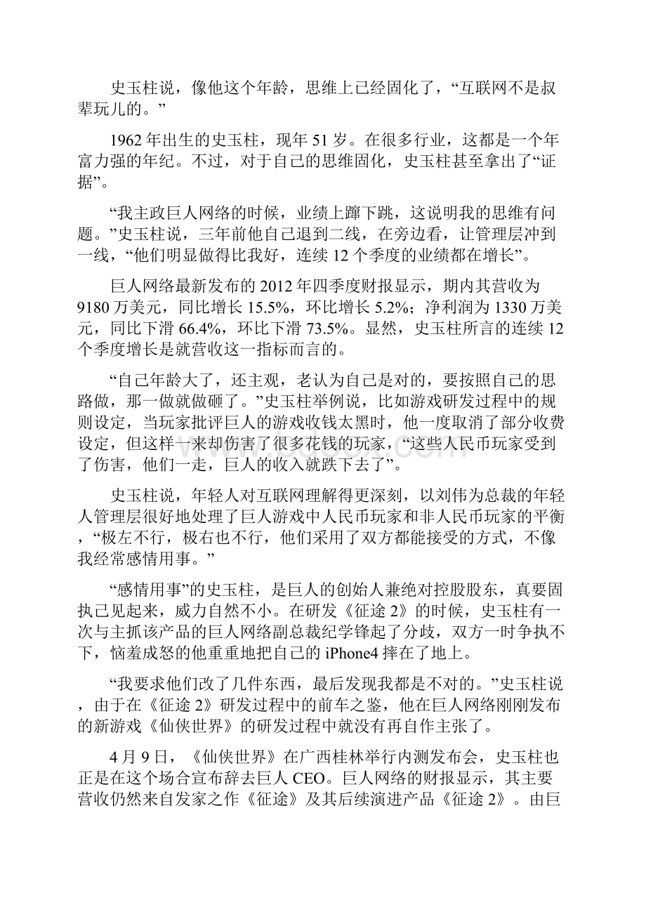 史玉柱裸退横跨三大暴利行业的话题商人.docx_第3页