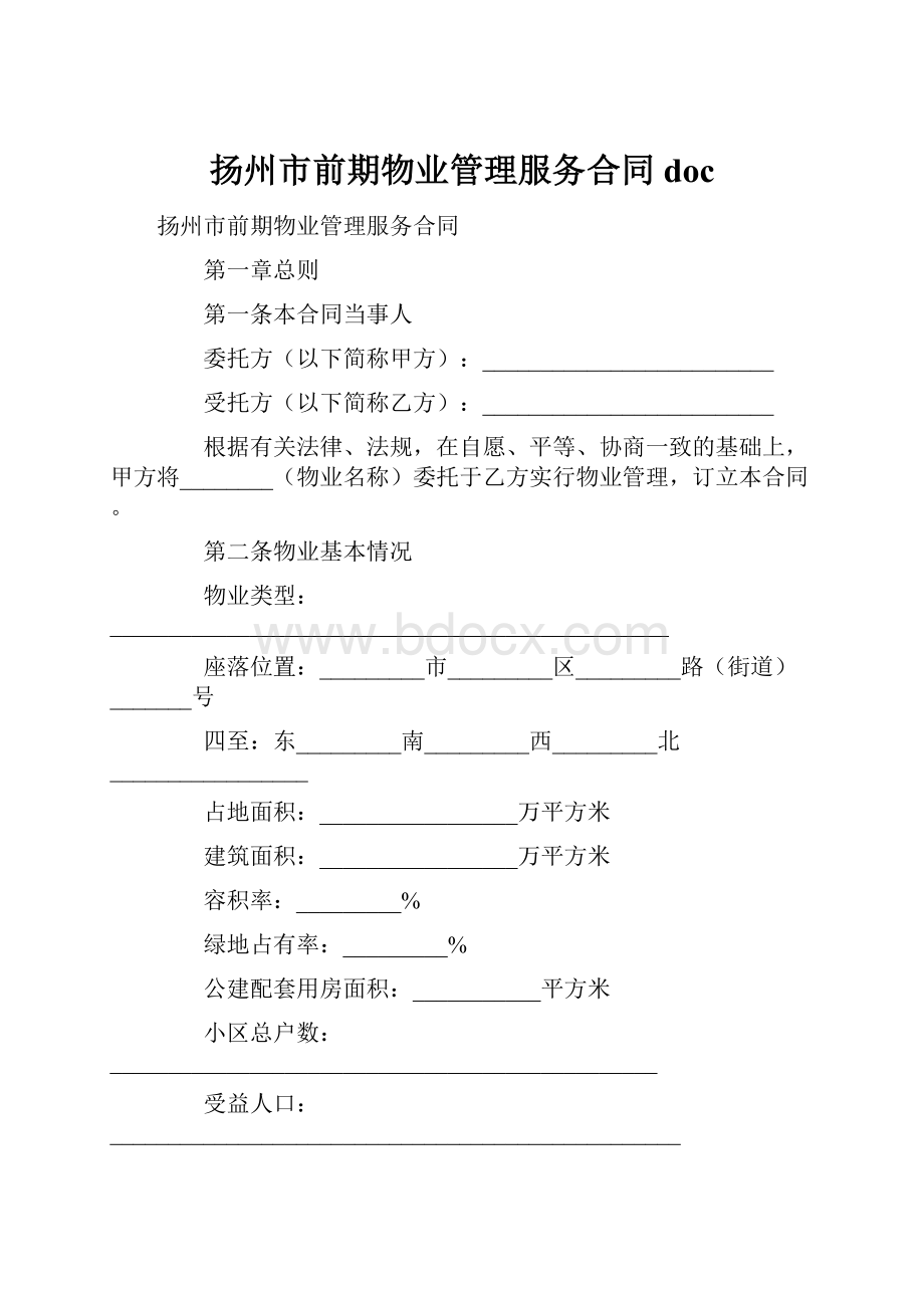 扬州市前期物业管理服务合同doc.docx