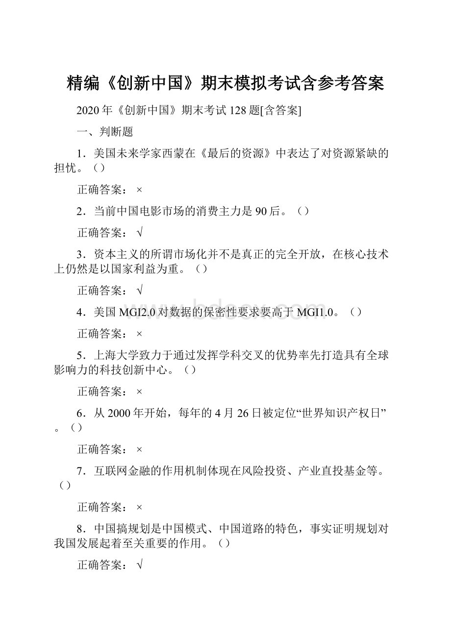 精编《创新中国》期末模拟考试含参考答案.docx