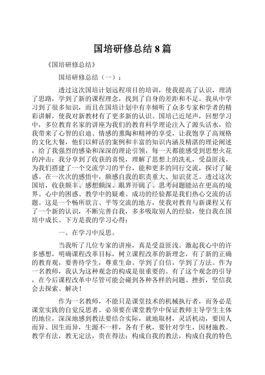 国培研修总结8篇.docx