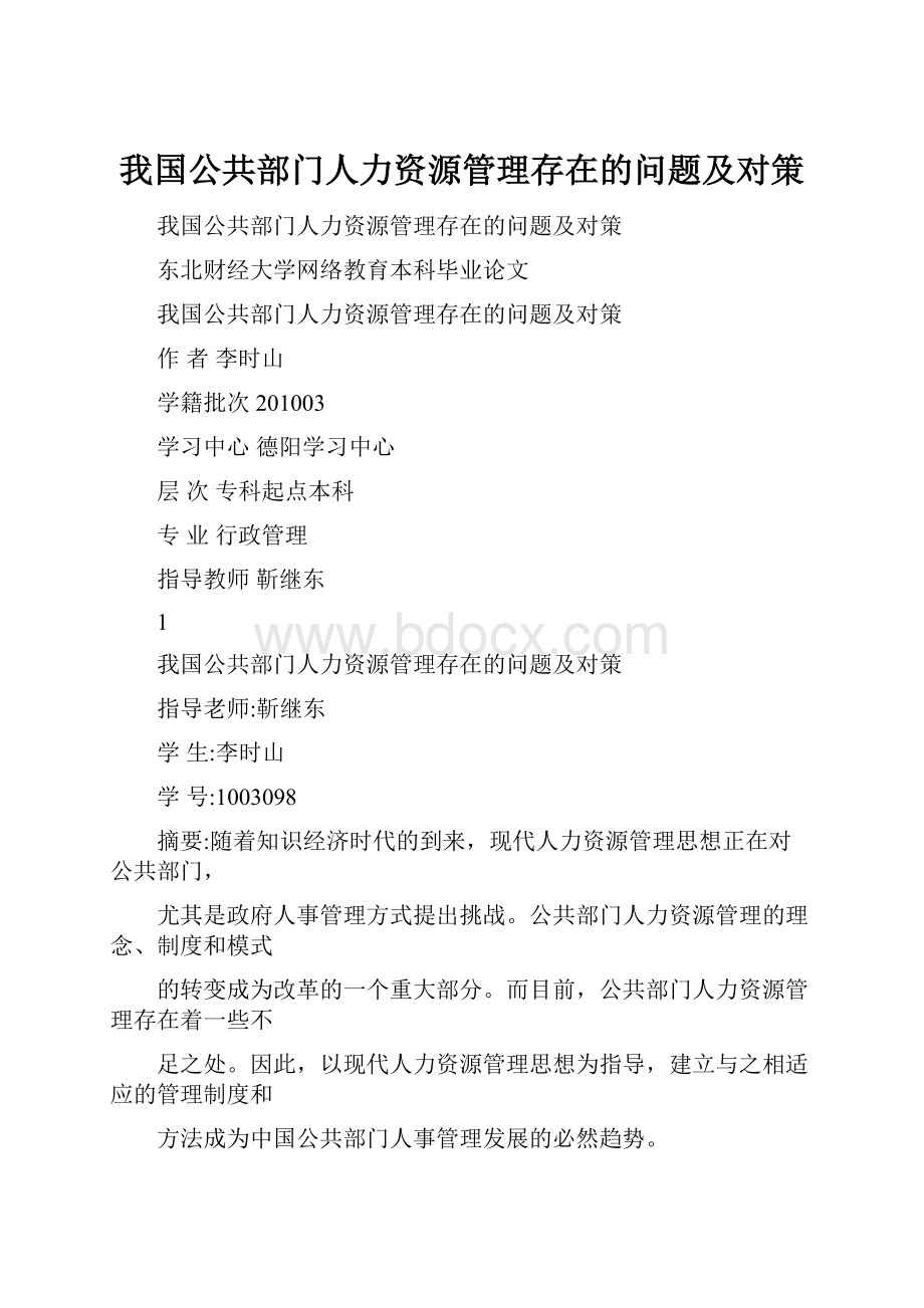 我国公共部门人力资源管理存在的问题及对策.docx