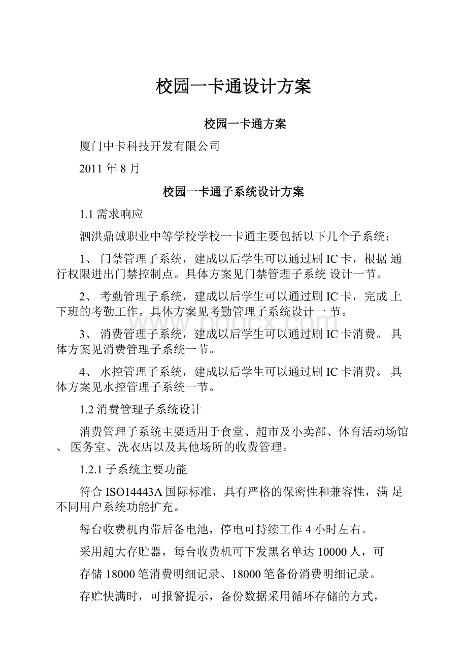 校园一卡通设计方案.docx_第1页