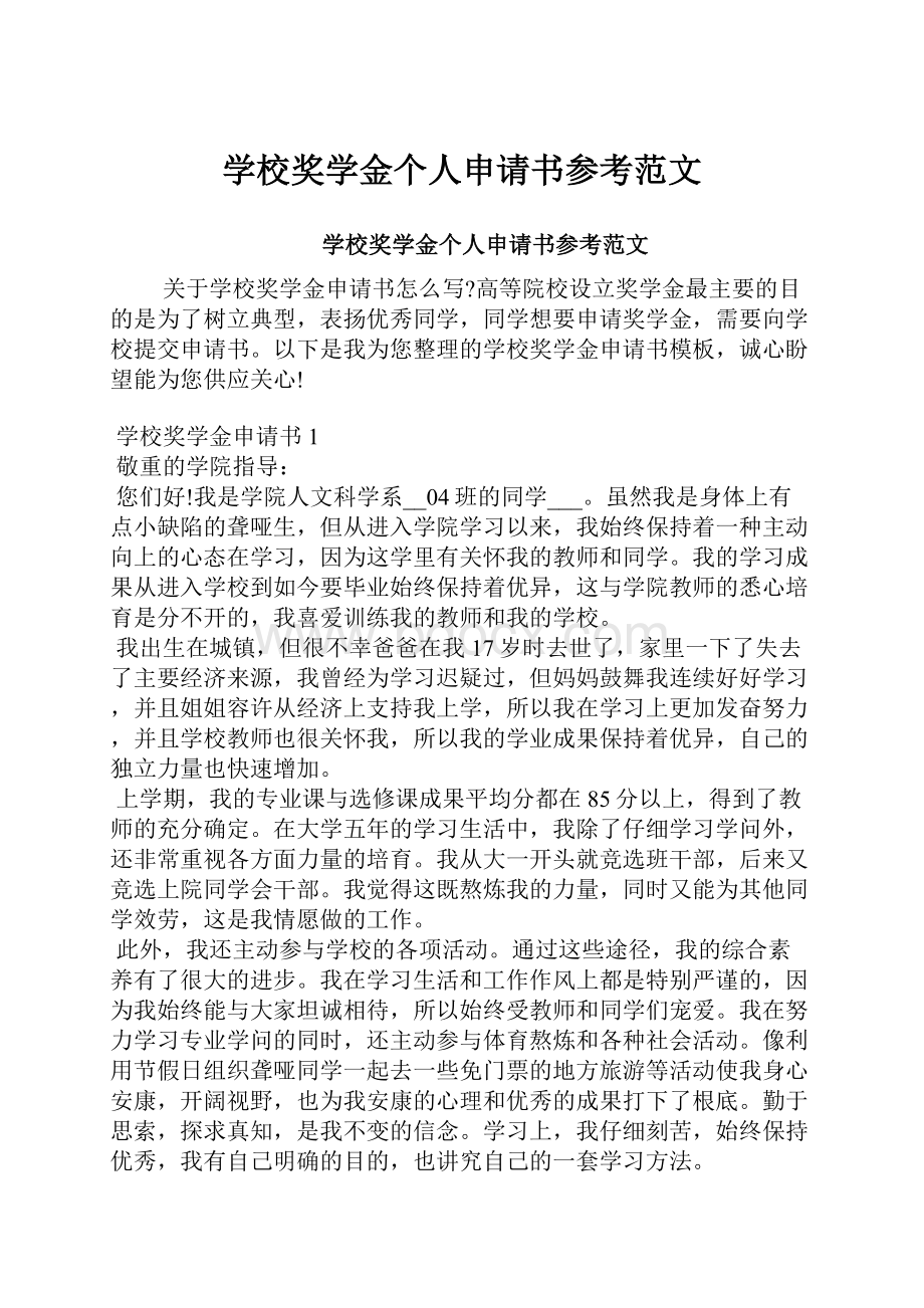 学校奖学金个人申请书参考范文.docx