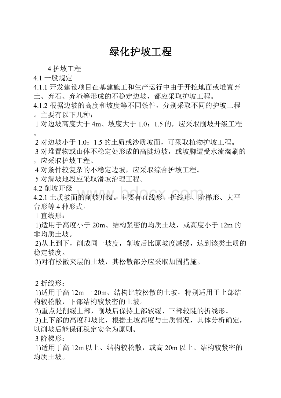 绿化护坡工程.docx