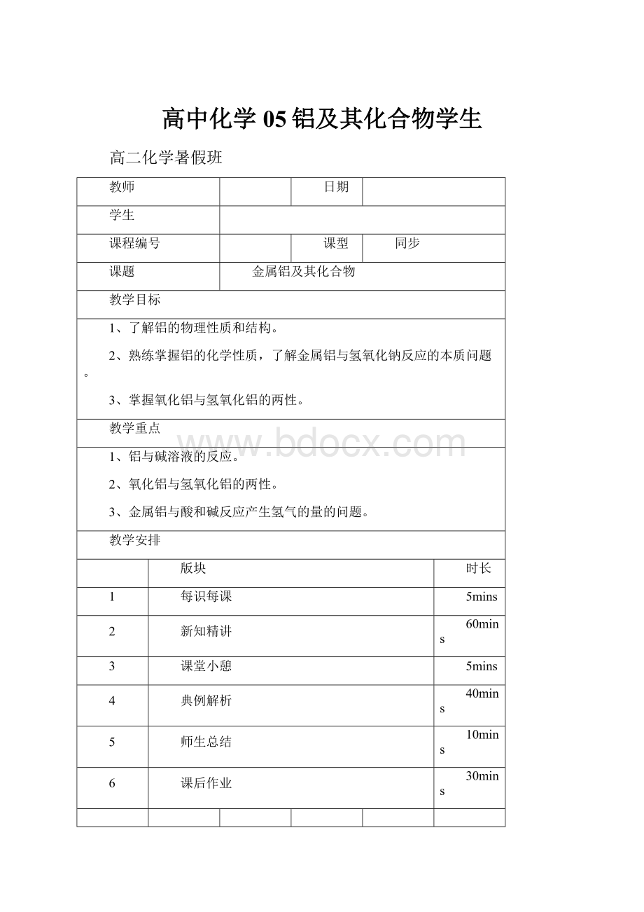 高中化学05铝及其化合物学生.docx_第1页