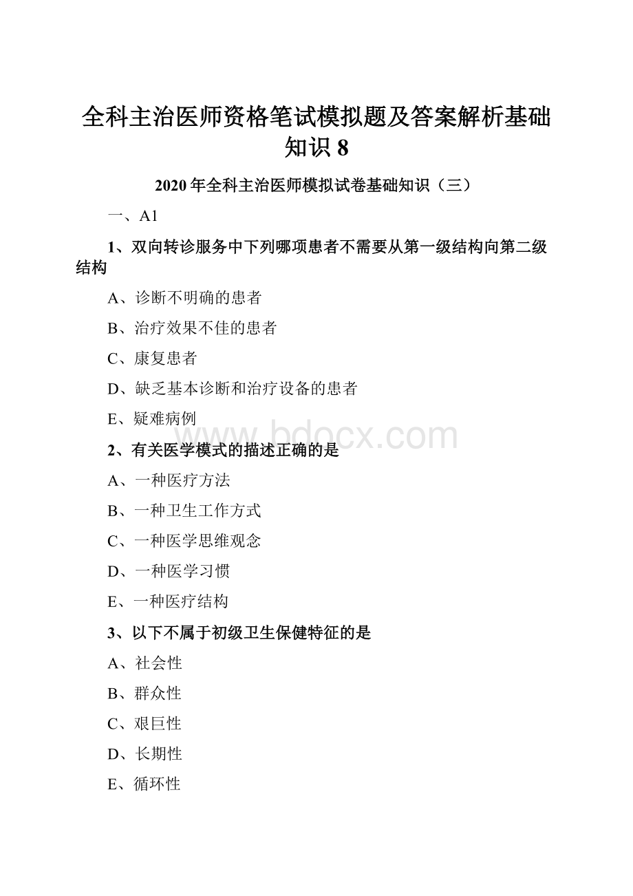 全科主治医师资格笔试模拟题及答案解析基础知识 8.docx