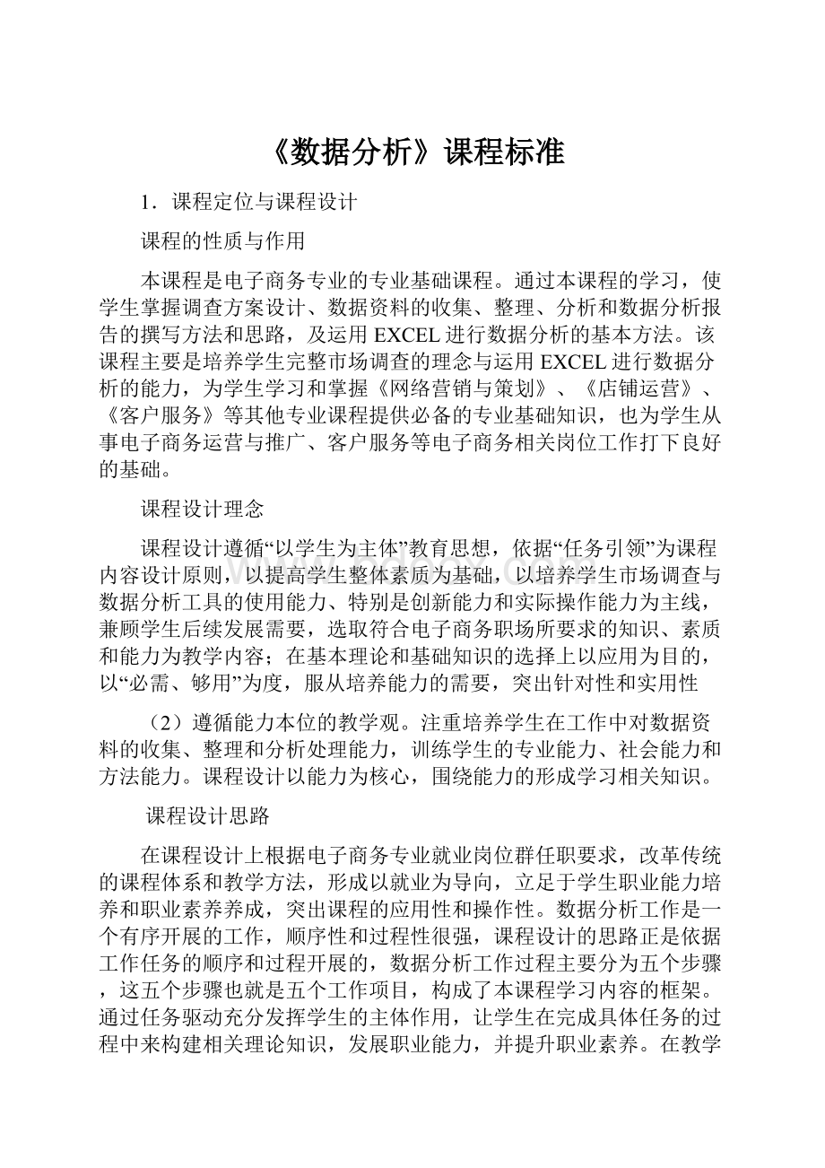 《数据分析》课程标准.docx