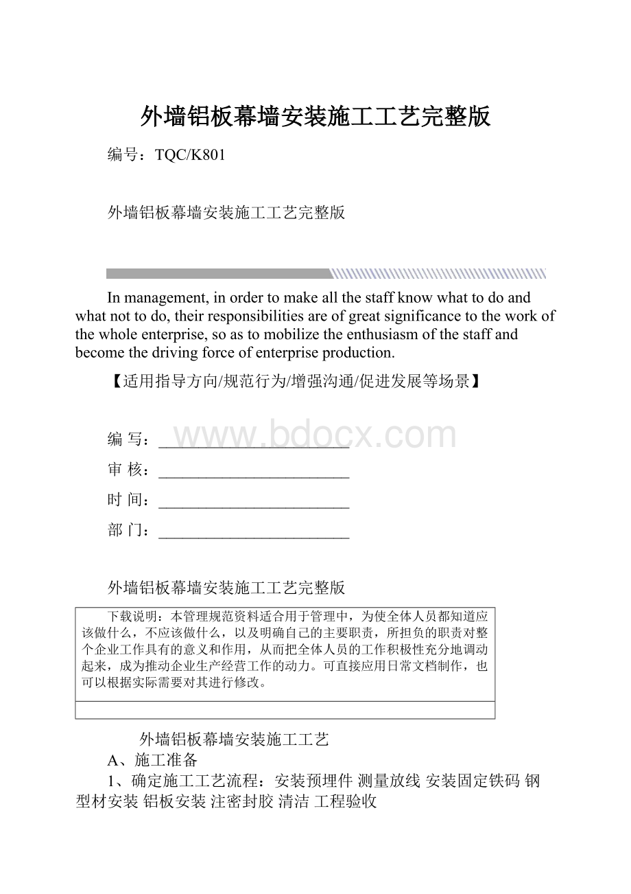 外墙铝板幕墙安装施工工艺完整版.docx