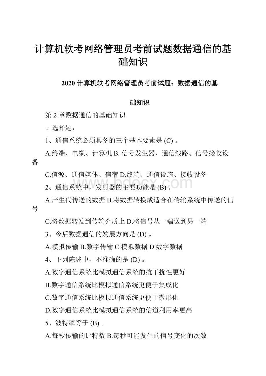 计算机软考网络管理员考前试题数据通信的基础知识.docx