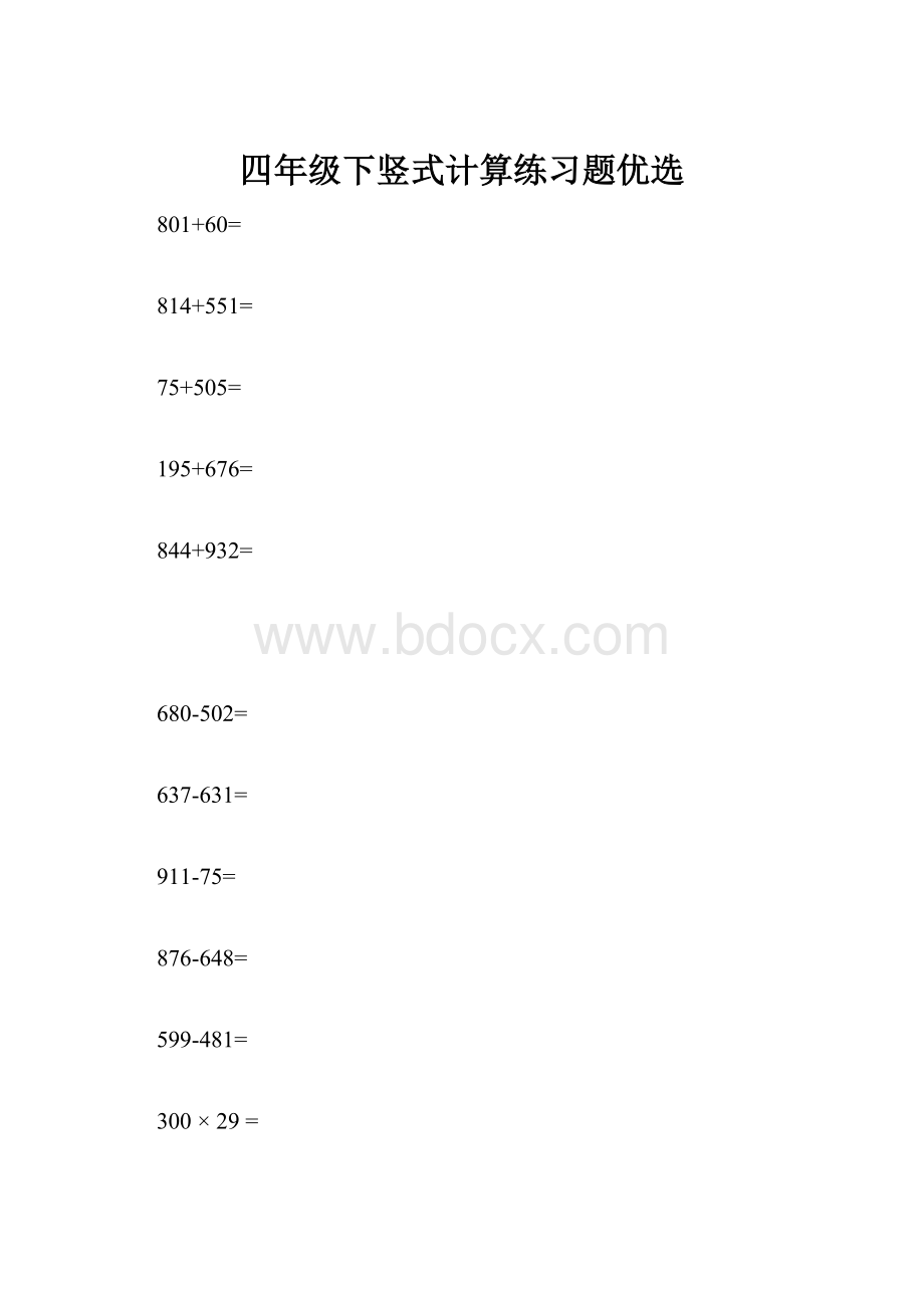 四年级下竖式计算练习题优选.docx_第1页