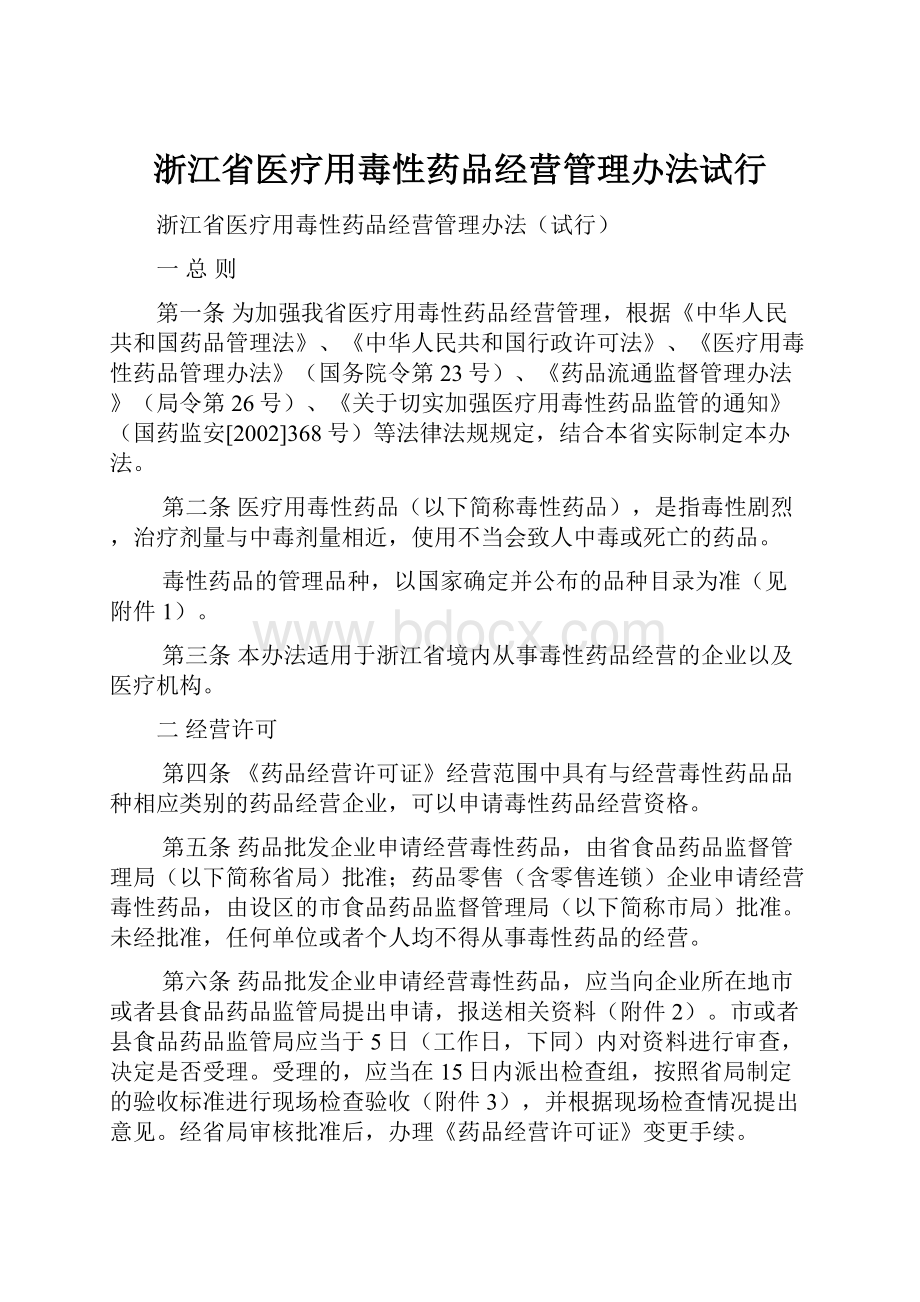 浙江省医疗用毒性药品经营管理办法试行.docx