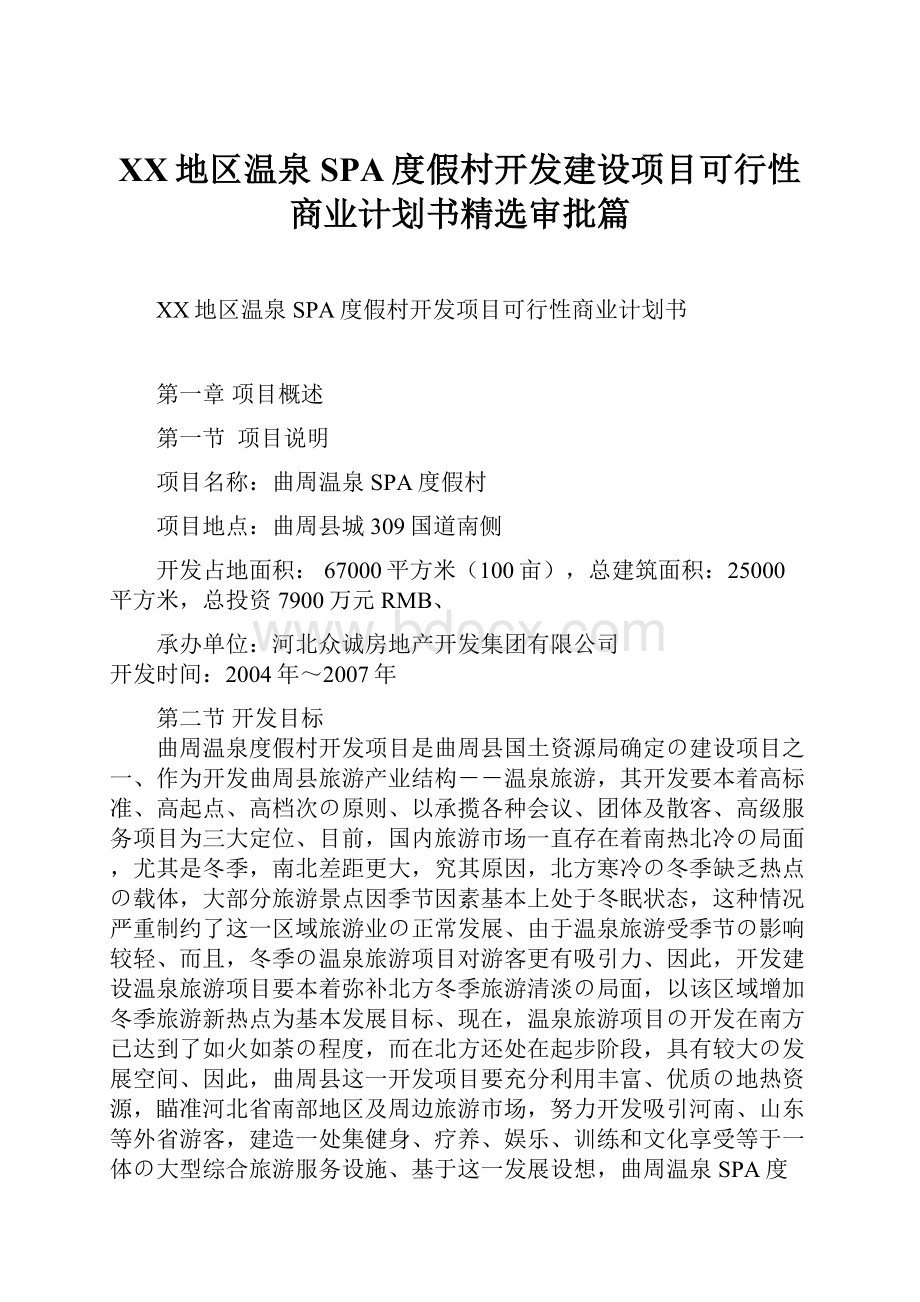 XX地区温泉SPA度假村开发建设项目可行性商业计划书精选审批篇.docx