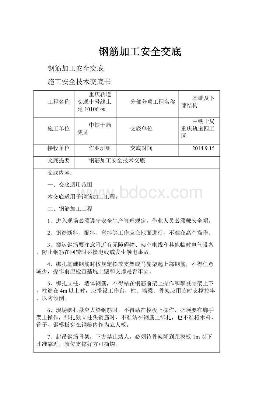 钢筋加工安全交底.docx