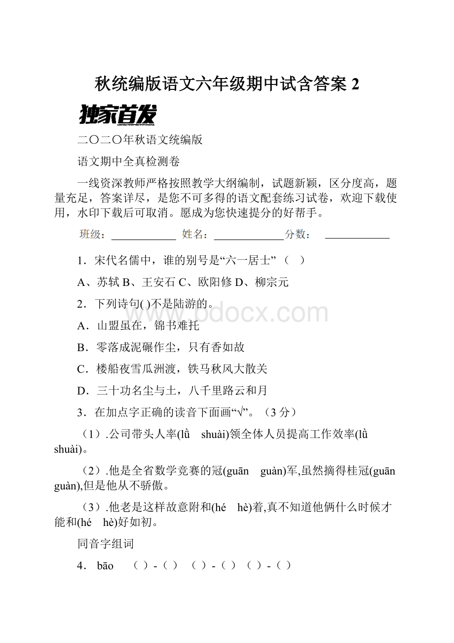 秋统编版语文六年级期中试含答案 2.docx