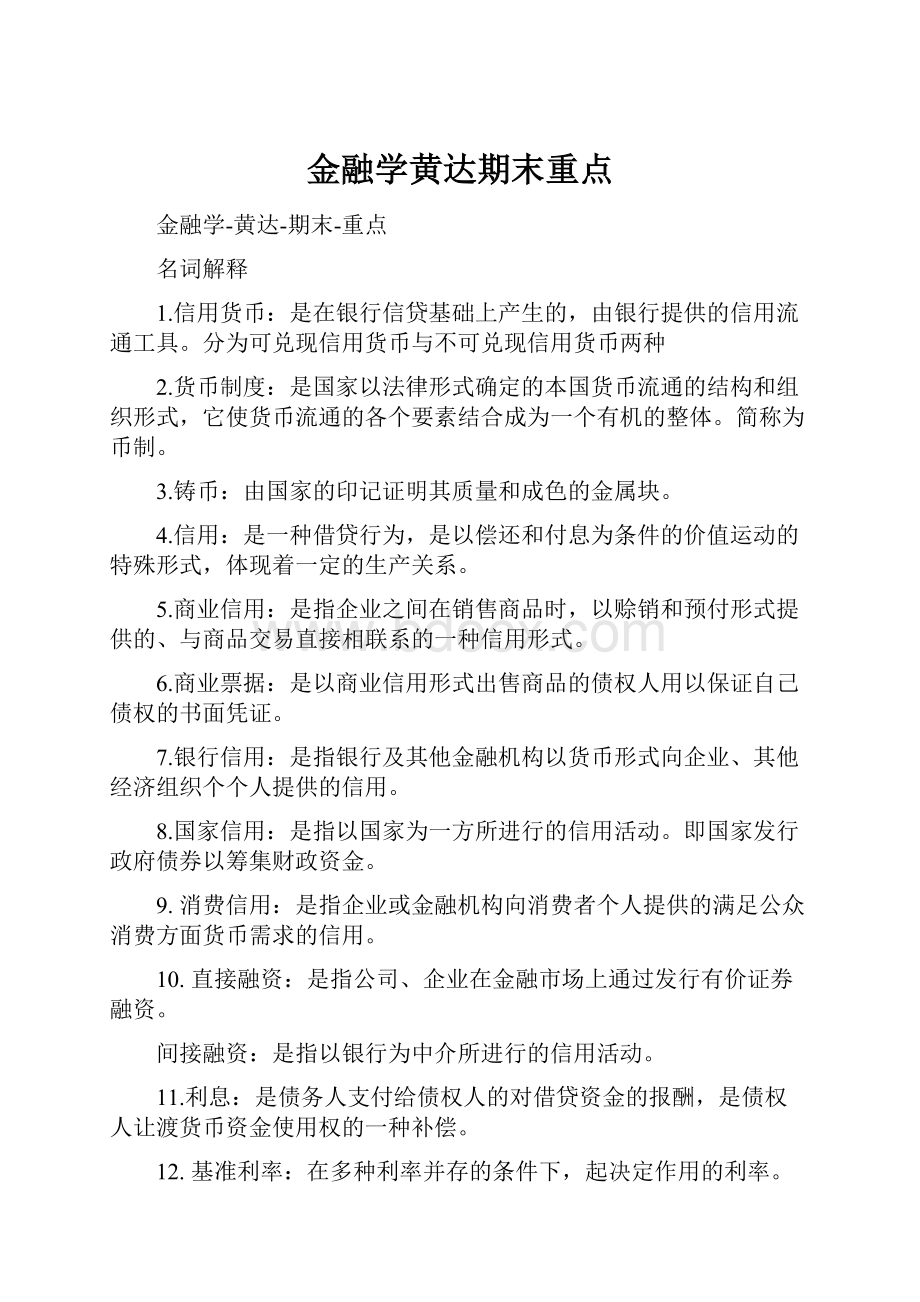 金融学黄达期末重点.docx