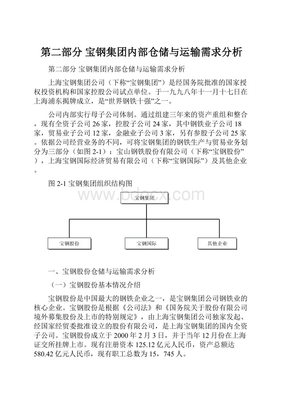 第二部分 宝钢集团内部仓储与运输需求分析.docx