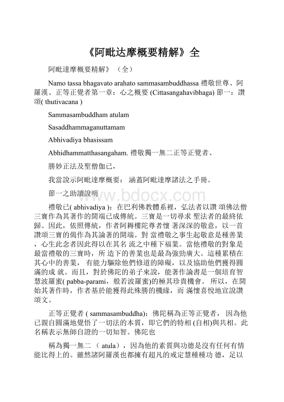 《阿毗达摩概要精解》全.docx