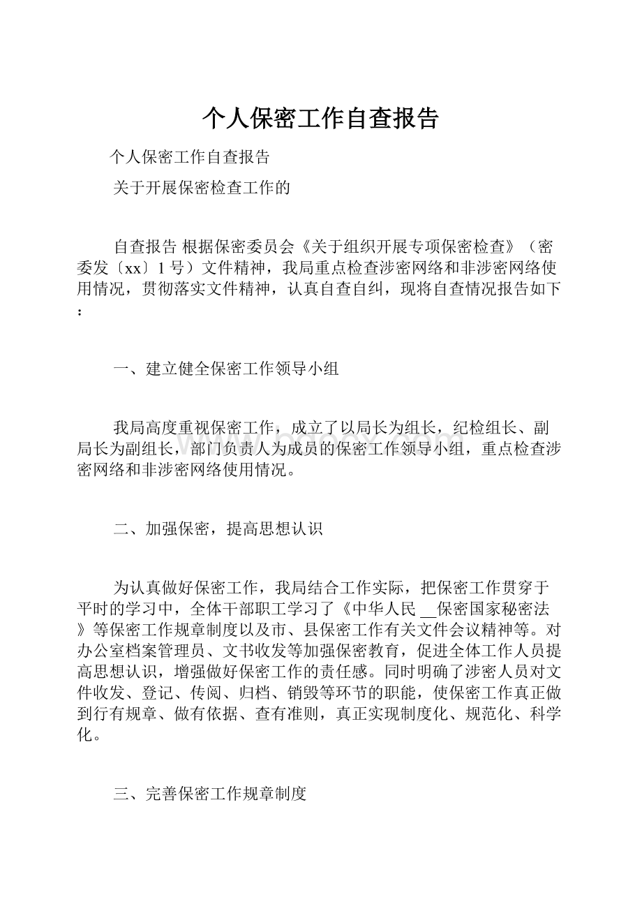 个人保密工作自查报告.docx_第1页