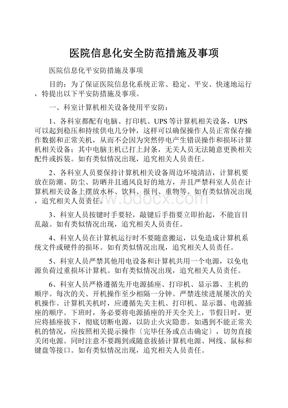 医院信息化安全防范措施及事项.docx