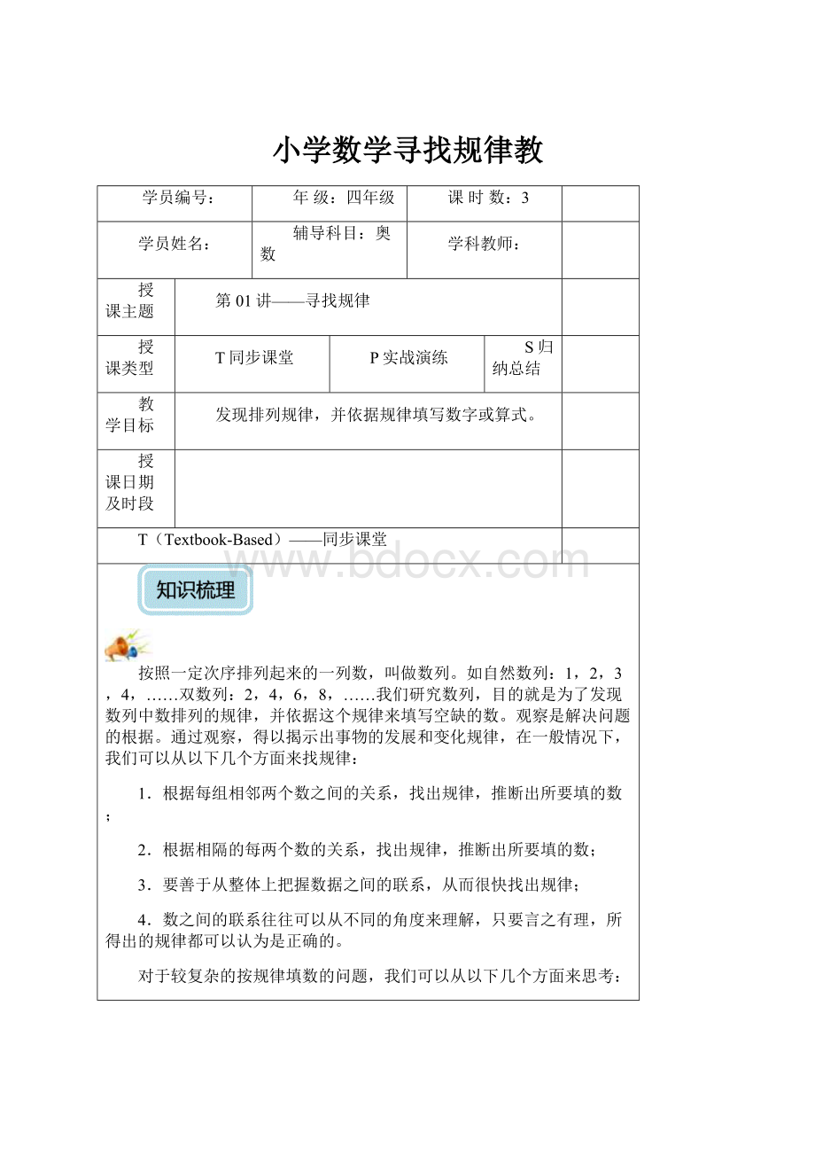 小学数学寻找规律教.docx