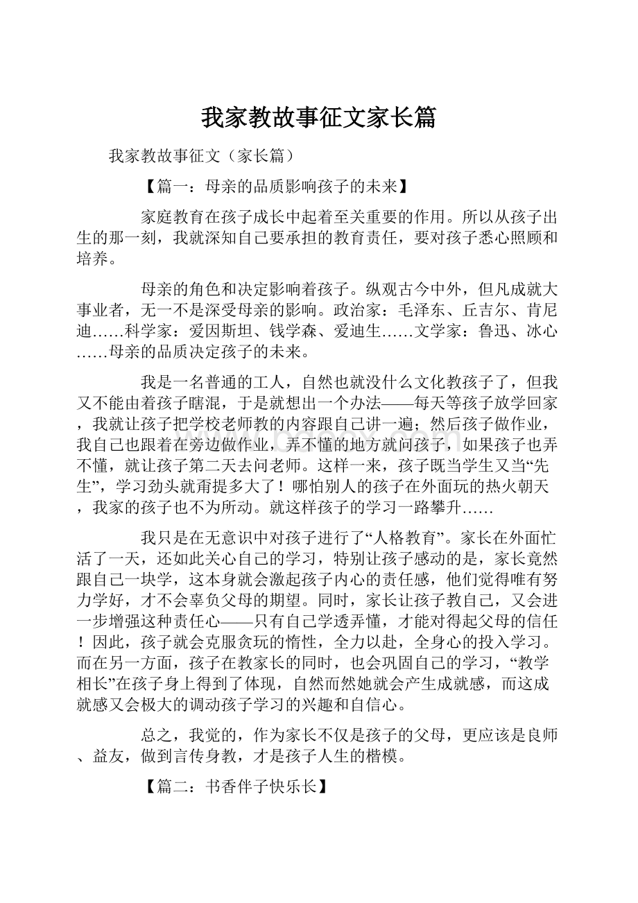 我家教故事征文家长篇.docx