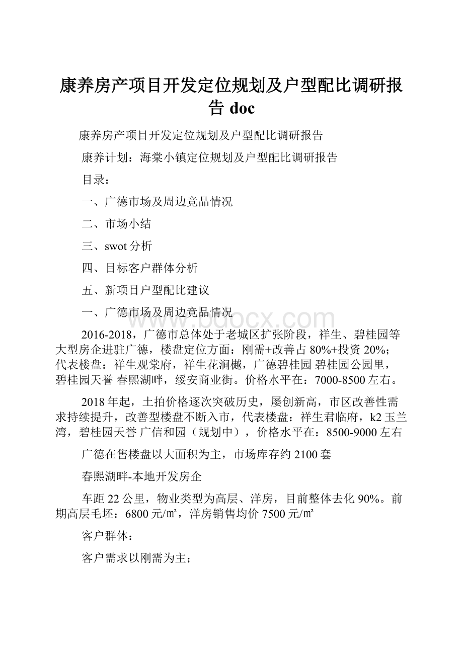 康养房产项目开发定位规划及户型配比调研报告doc.docx