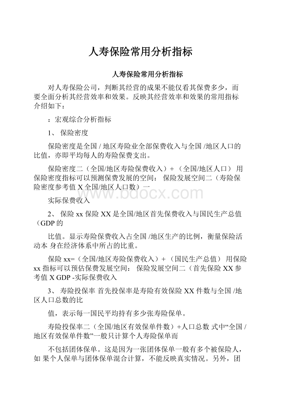 人寿保险常用分析指标.docx_第1页