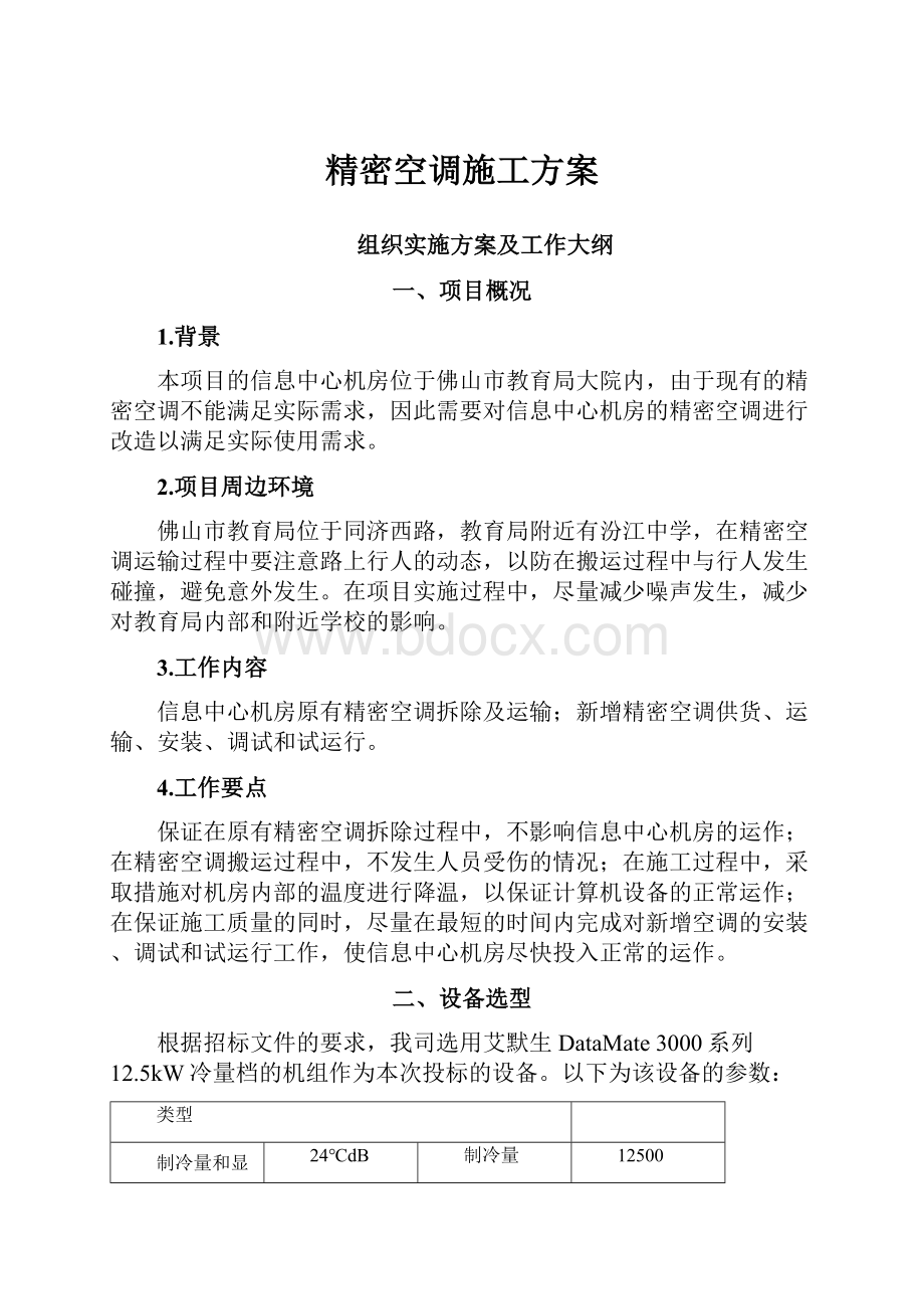 精密空调施工方案.docx_第1页