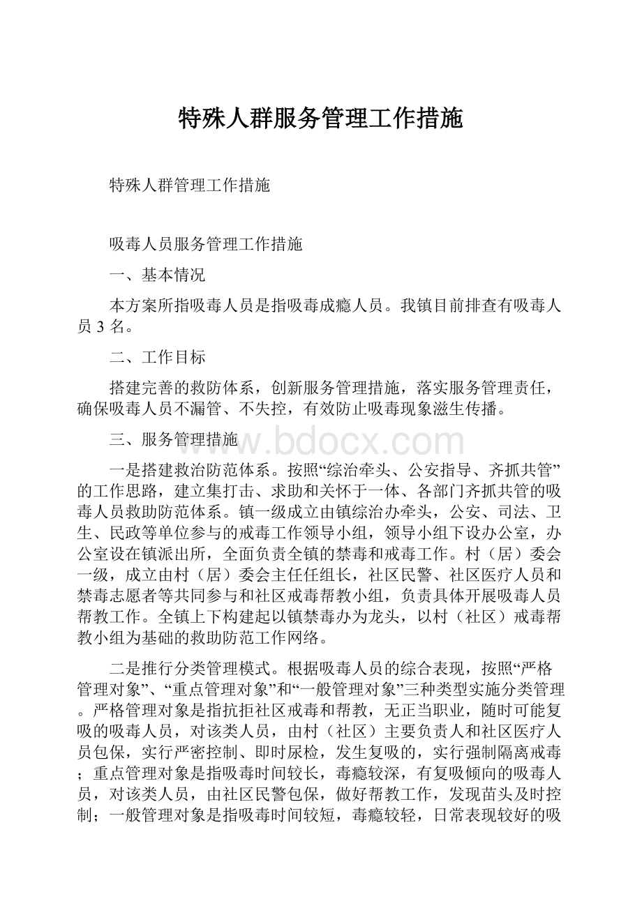 特殊人群服务管理工作措施.docx