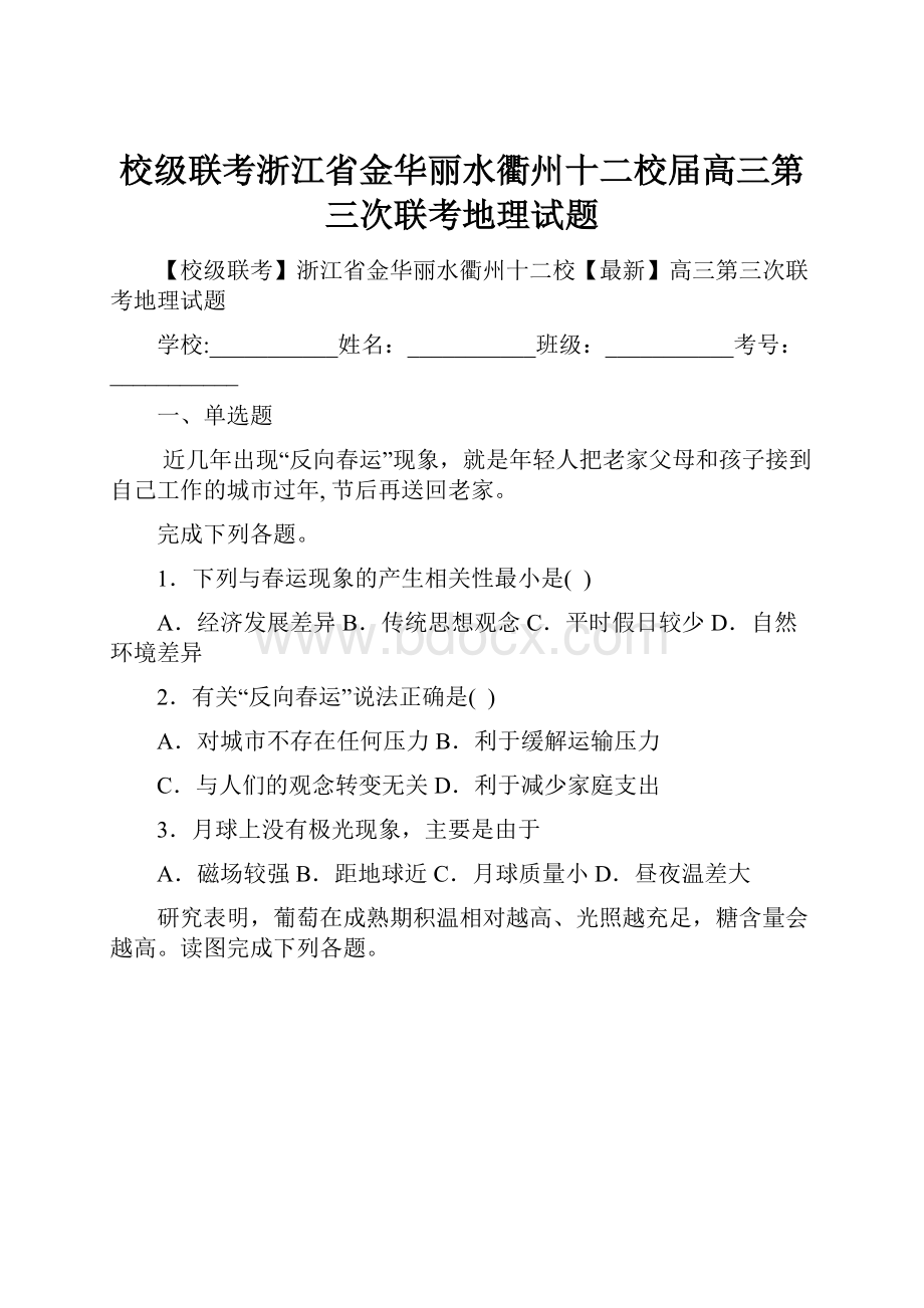 校级联考浙江省金华丽水衢州十二校届高三第三次联考地理试题.docx