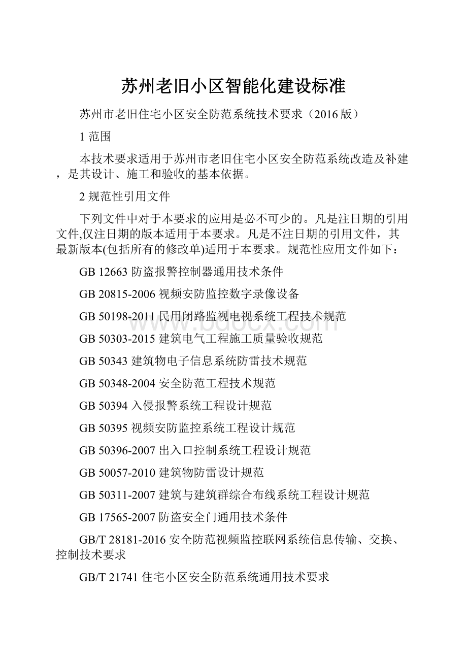 苏州老旧小区智能化建设标准.docx_第1页