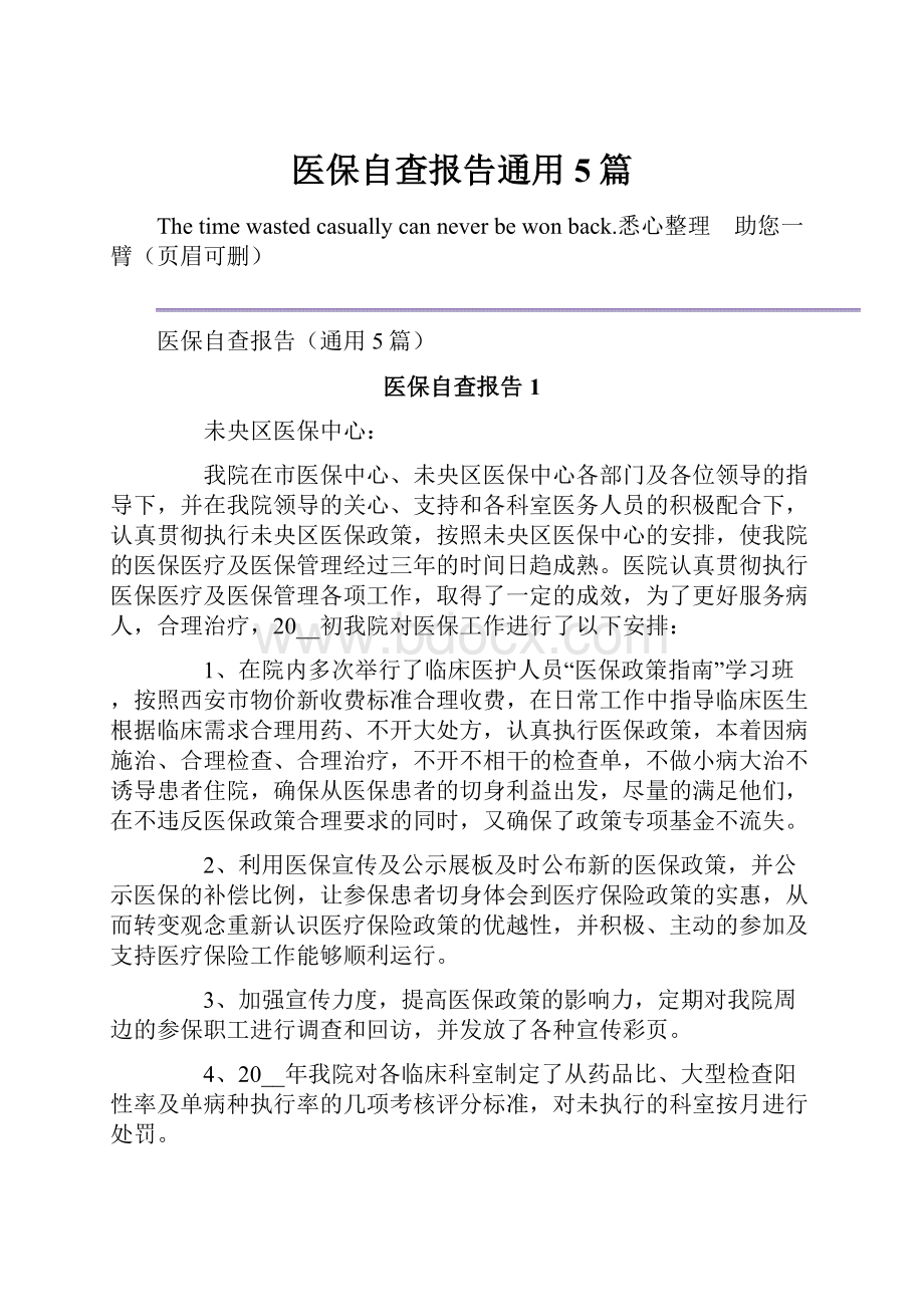 医保自查报告通用5篇.docx_第1页