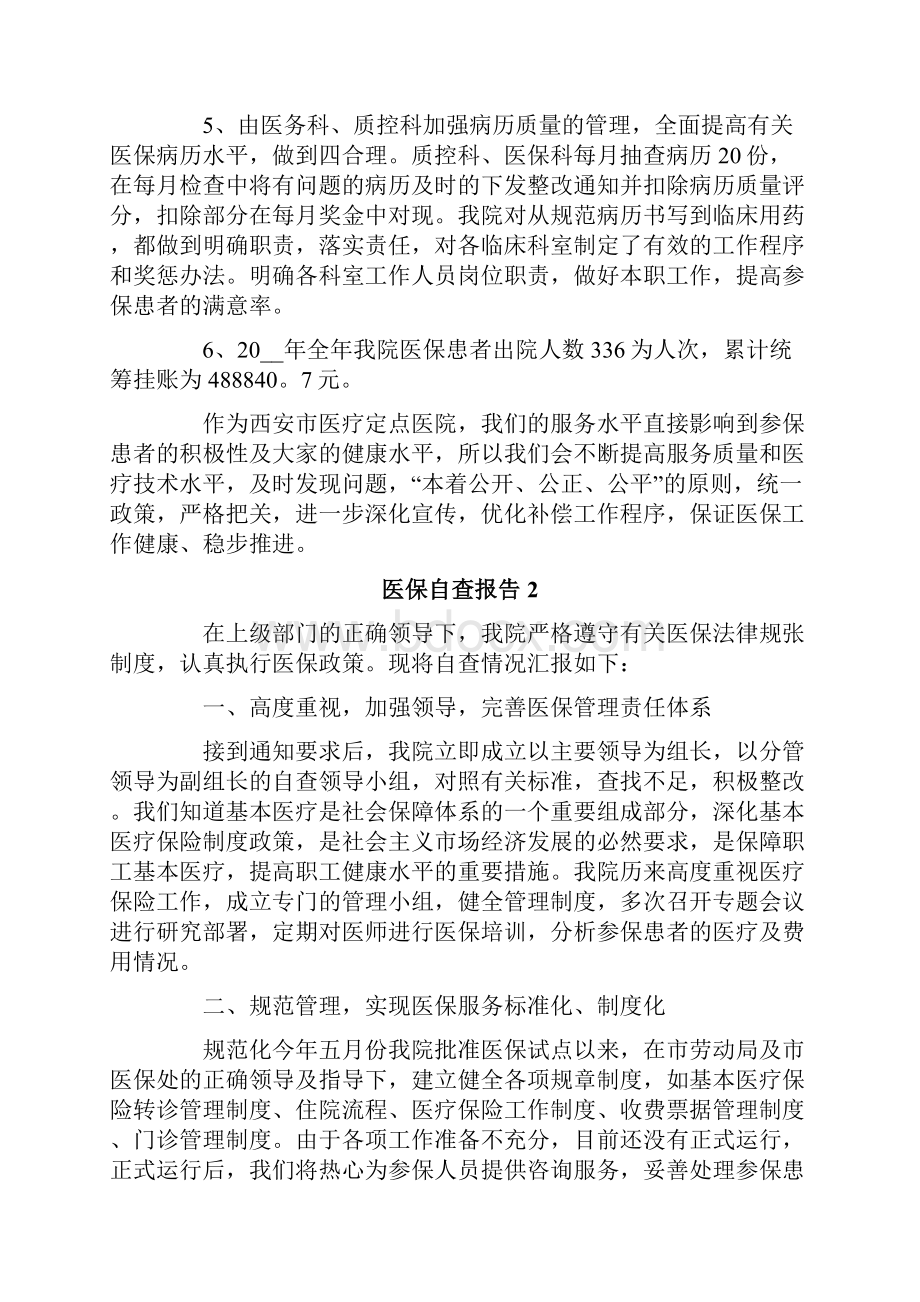 医保自查报告通用5篇.docx_第2页