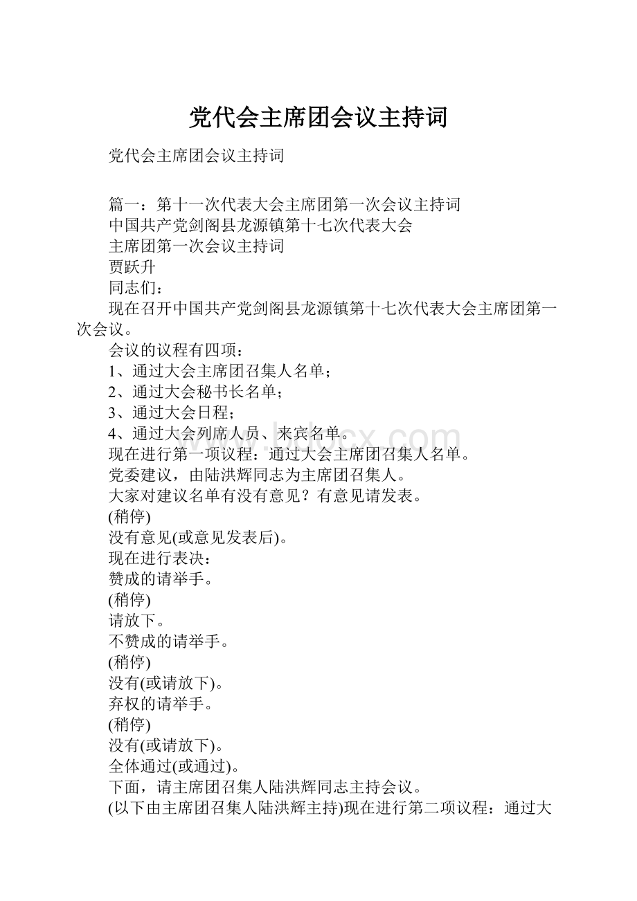 党代会主席团会议主持词.docx_第1页