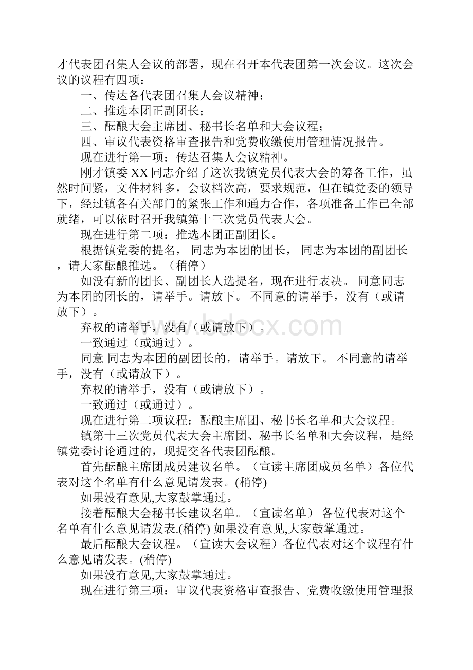 党代会主席团会议主持词.docx_第3页