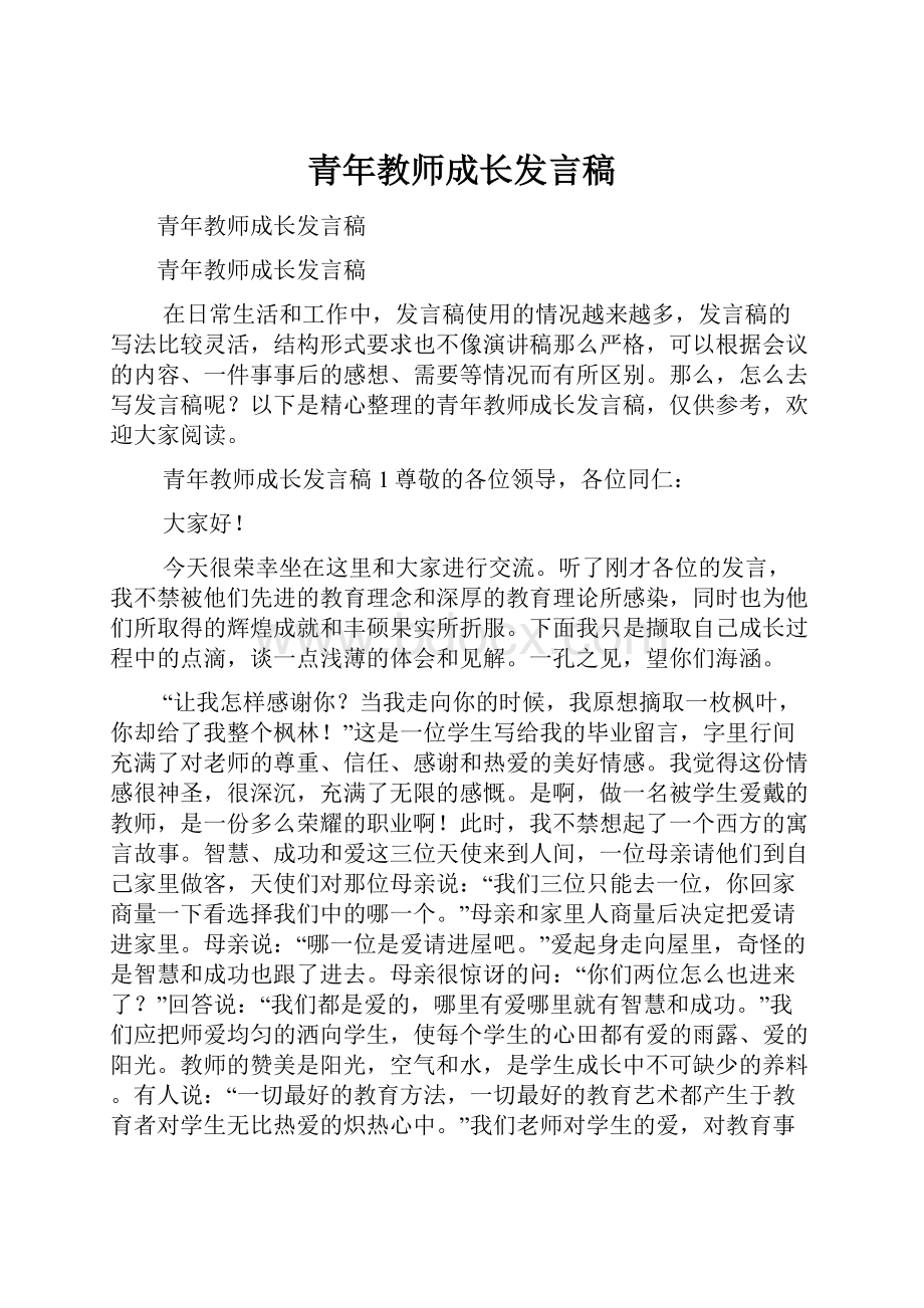 青年教师成长发言稿.docx