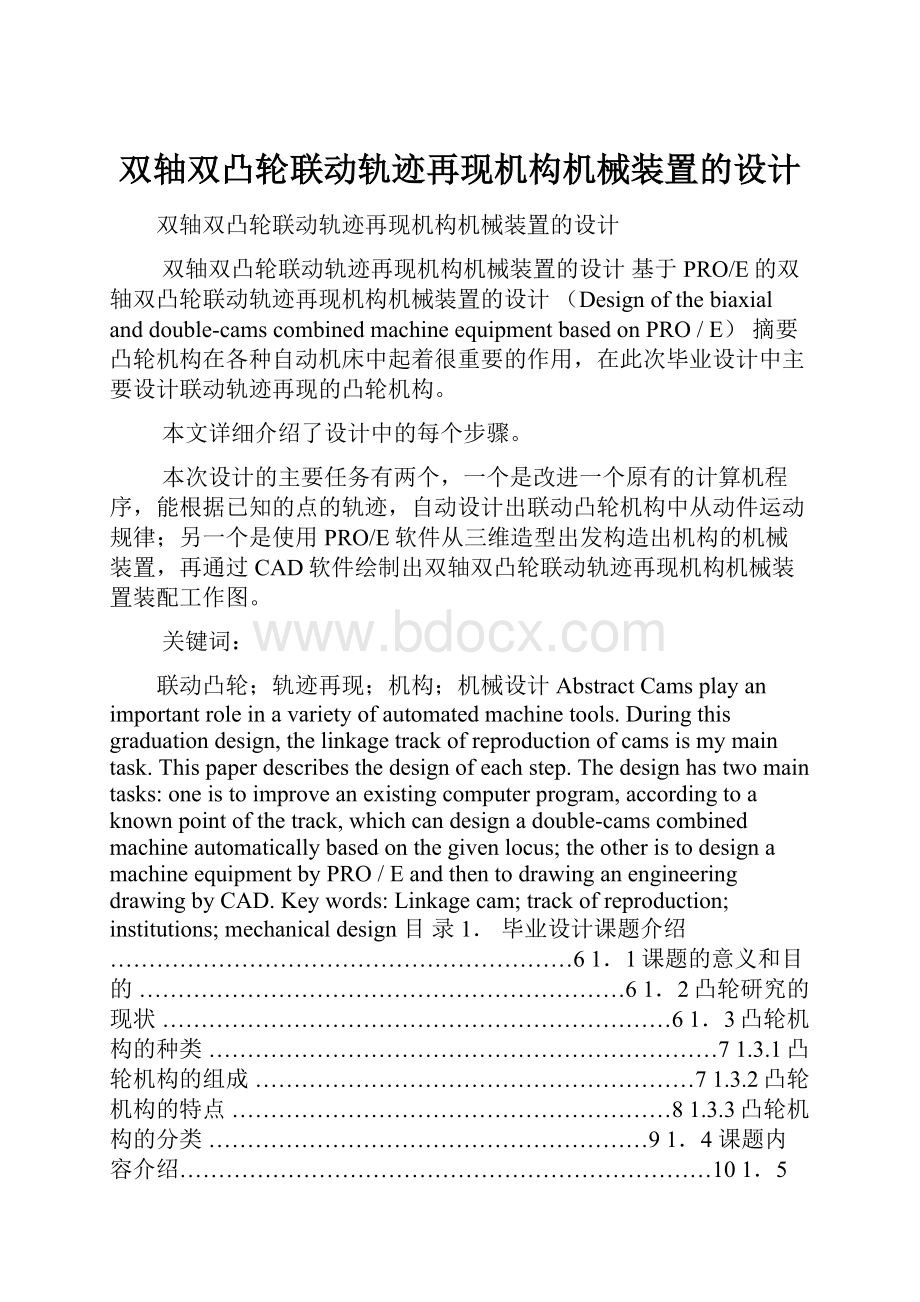 双轴双凸轮联动轨迹再现机构机械装置的设计.docx