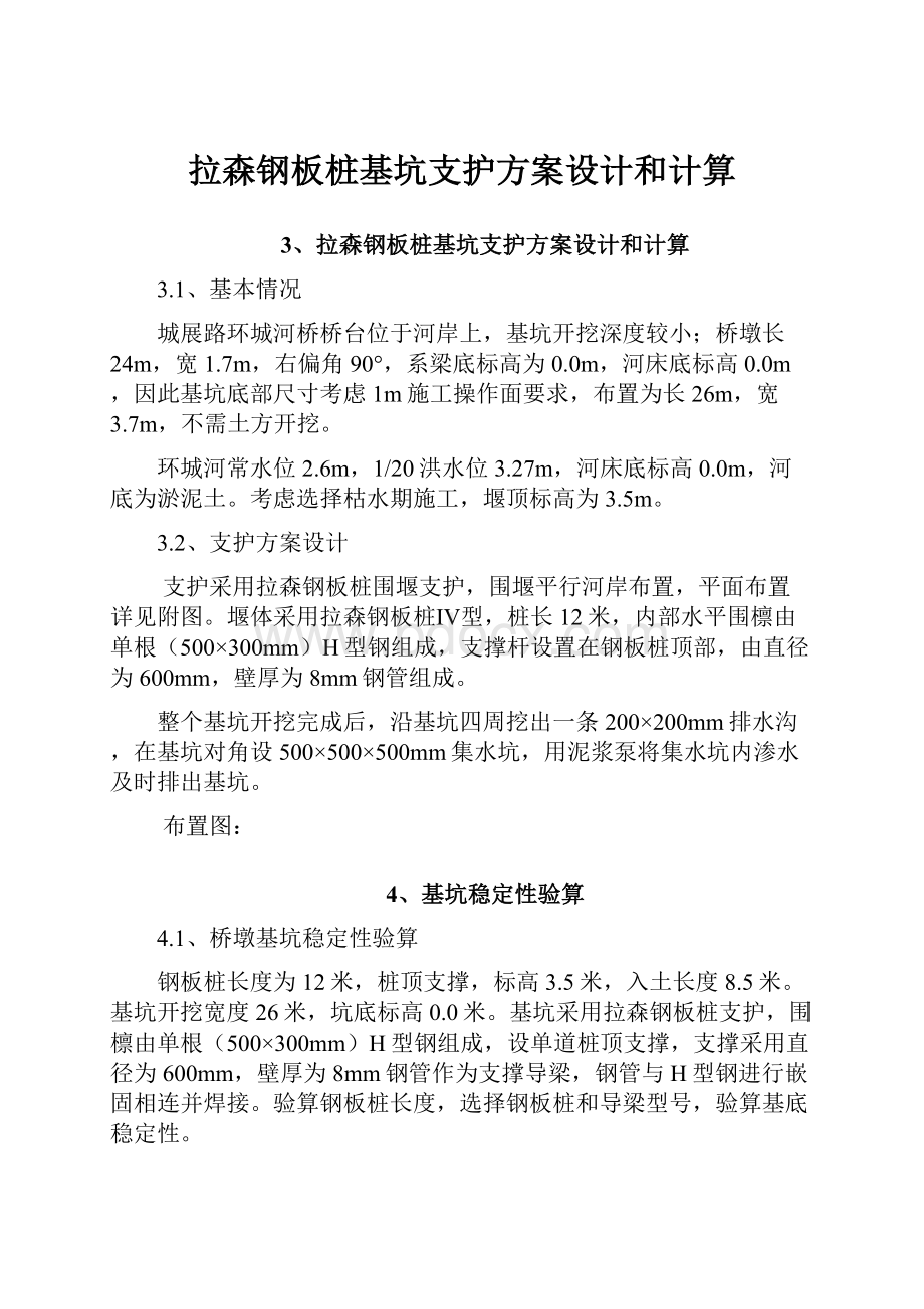 拉森钢板桩基坑支护方案设计和计算.docx