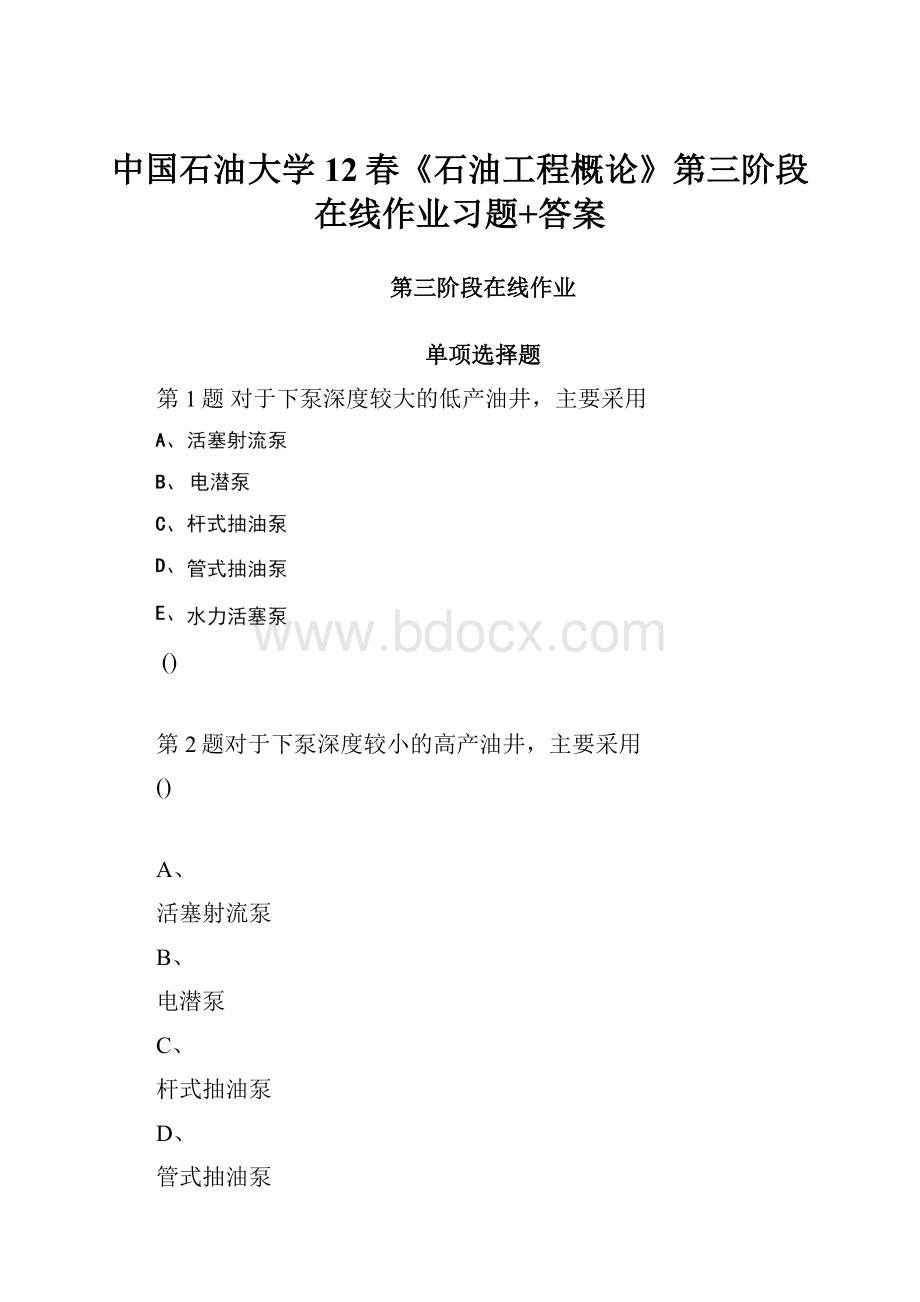 中国石油大学12春《石油工程概论》第三阶段在线作业习题+答案.docx