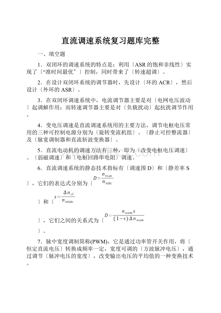 直流调速系统复习题库完整.docx