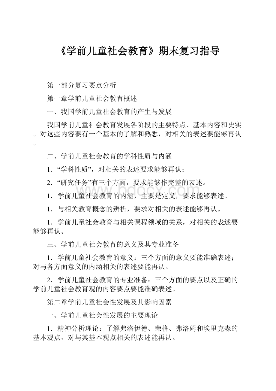 《学前儿童社会教育》期末复习指导.docx