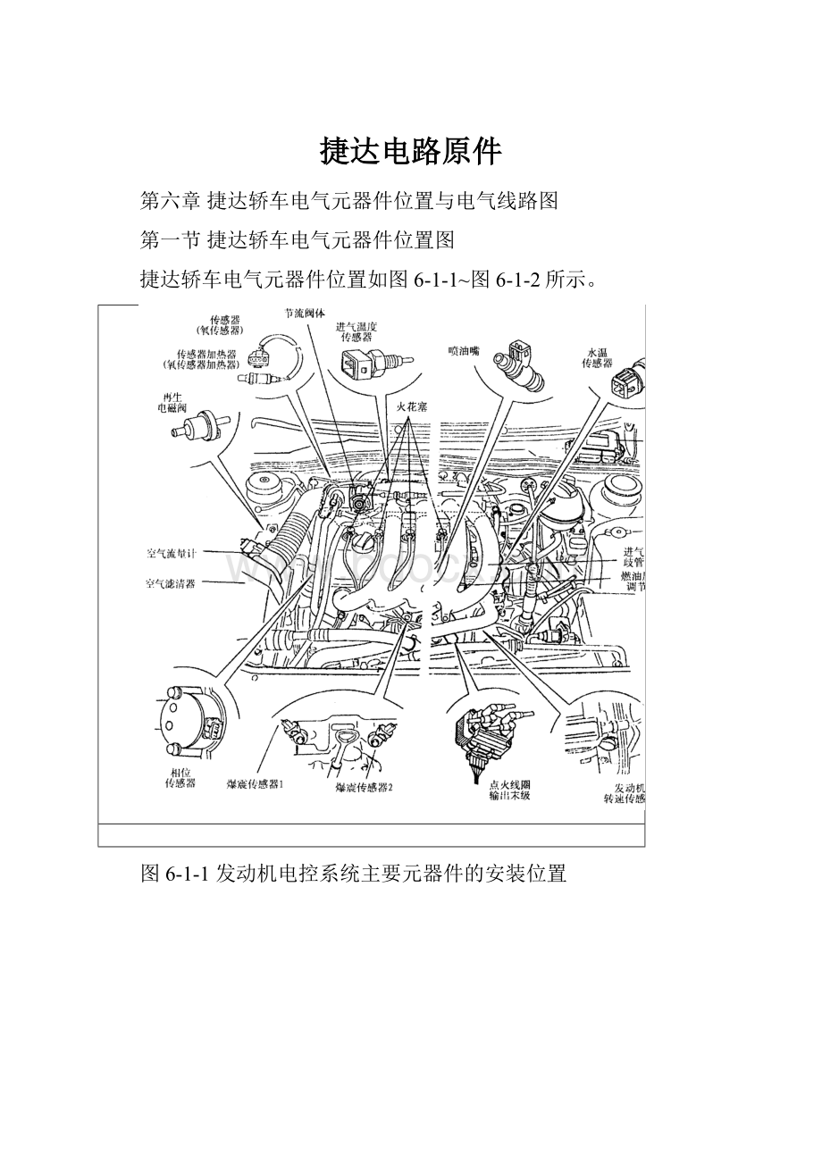 捷达电路原件.docx