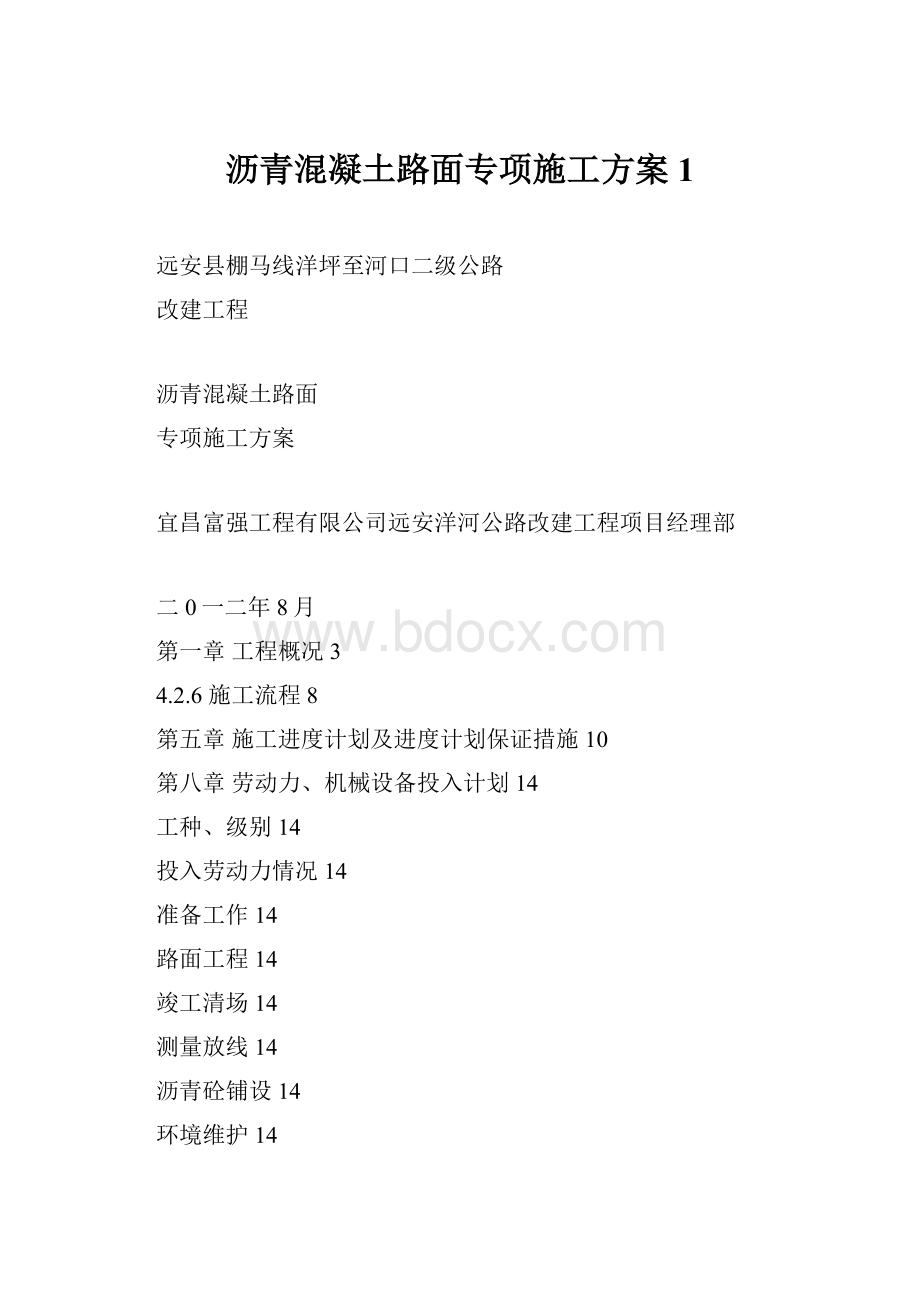 沥青混凝土路面专项施工方案 1.docx_第1页