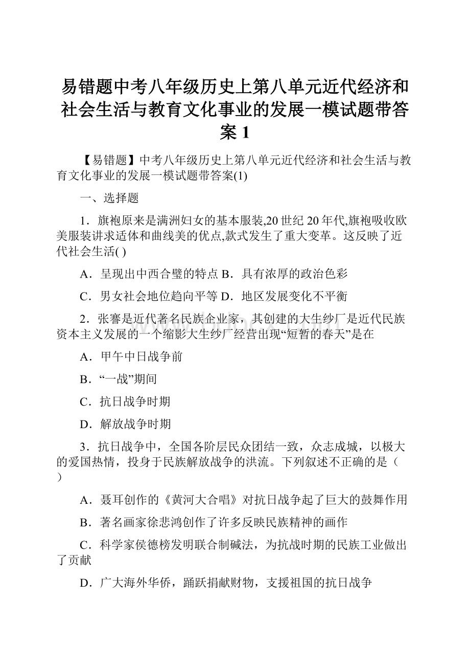 易错题中考八年级历史上第八单元近代经济和社会生活与教育文化事业的发展一模试题带答案1.docx