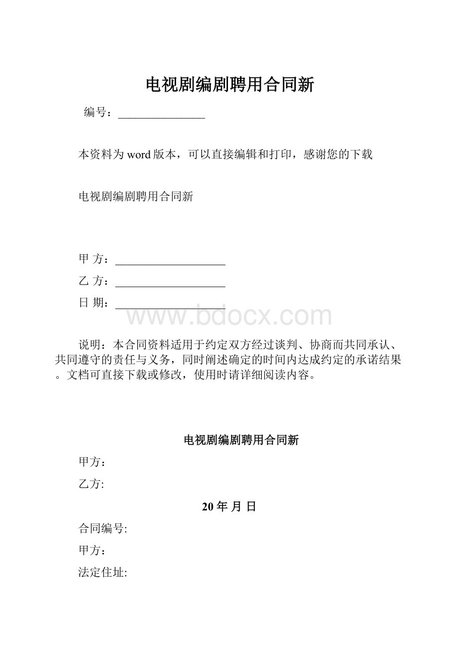 电视剧编剧聘用合同新.docx_第1页