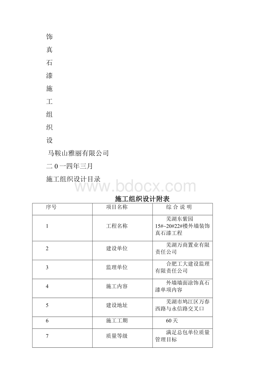 芜湖真石漆施工组织设计之欧阳法创编.docx_第2页