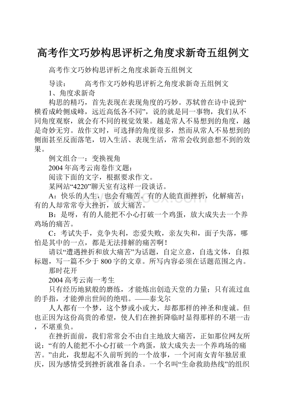 高考作文巧妙构思评析之角度求新奇五组例文.docx_第1页