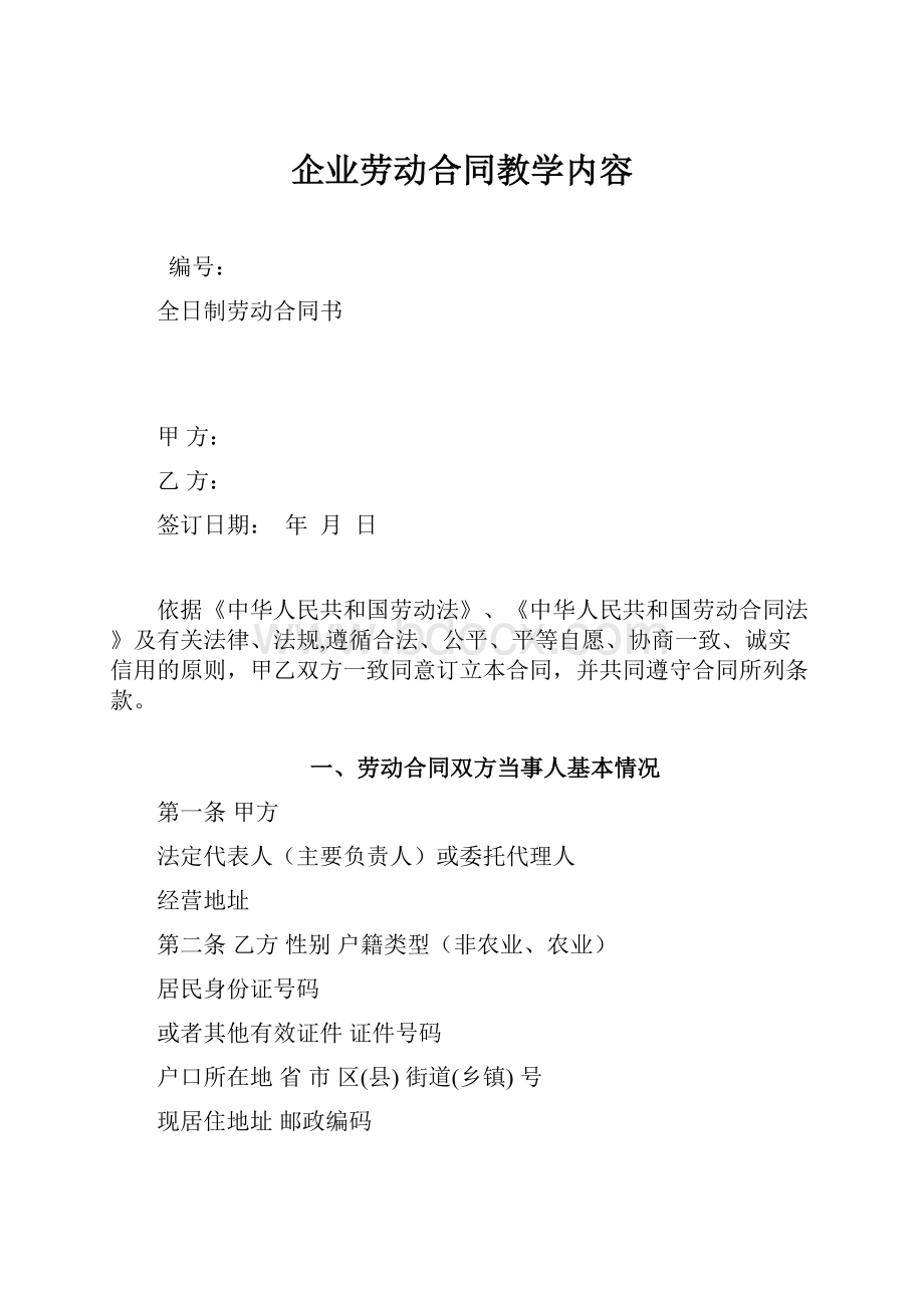 企业劳动合同教学内容.docx