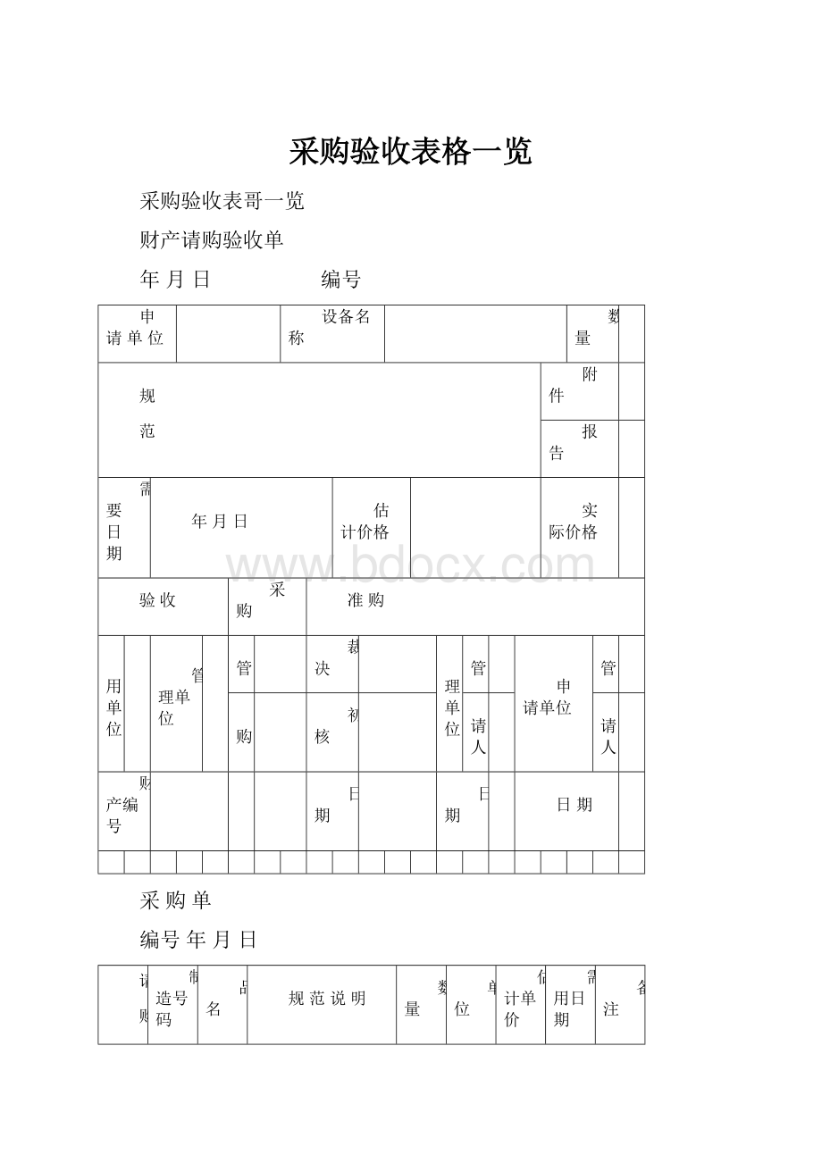 采购验收表格一览.docx